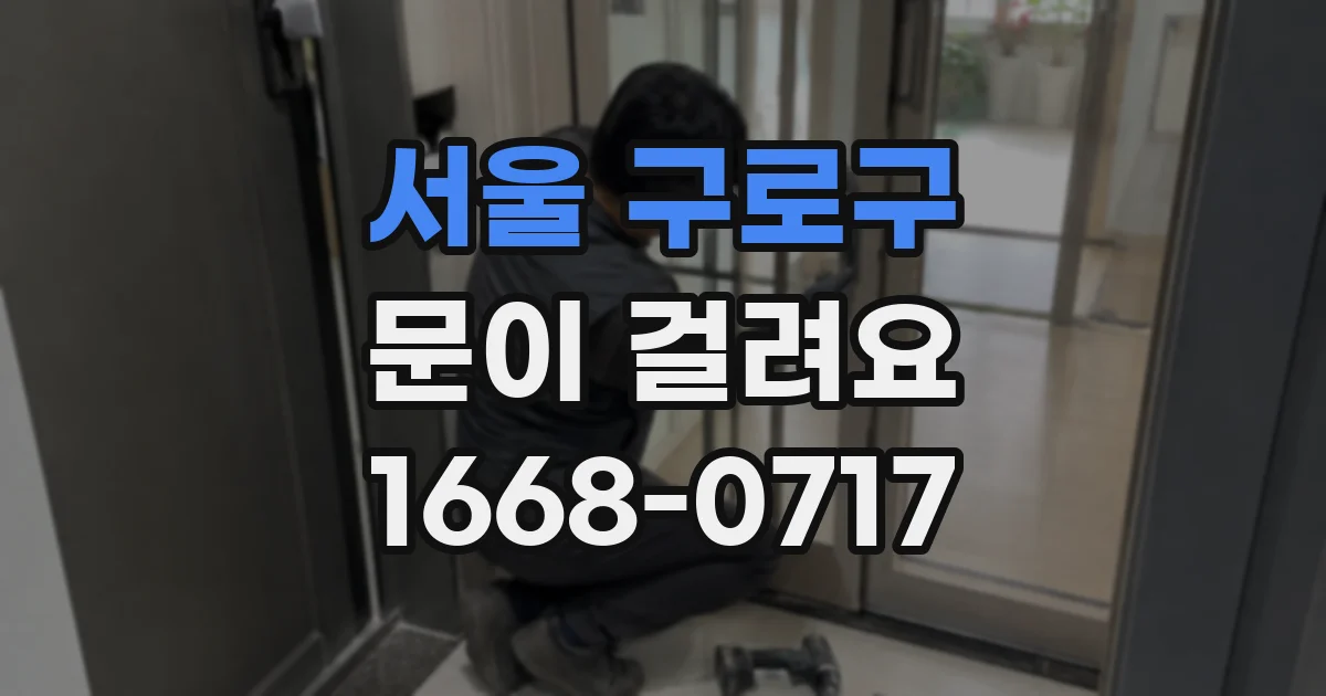 서울 구로구 문이 걸려요