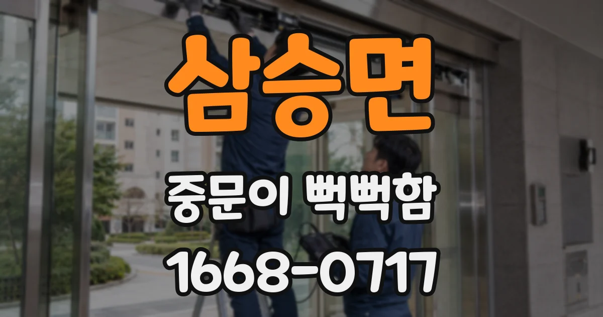 삼승면 중문이 뻑뻑함