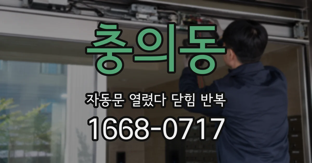 충의동 자동문 열렸다 닫힘 반복 현상은 문이 한 번 열리고 곧바로 닫히거나, 중간에 멈춘 상태에서 다시 열리며 이어질 수 있습니다.
