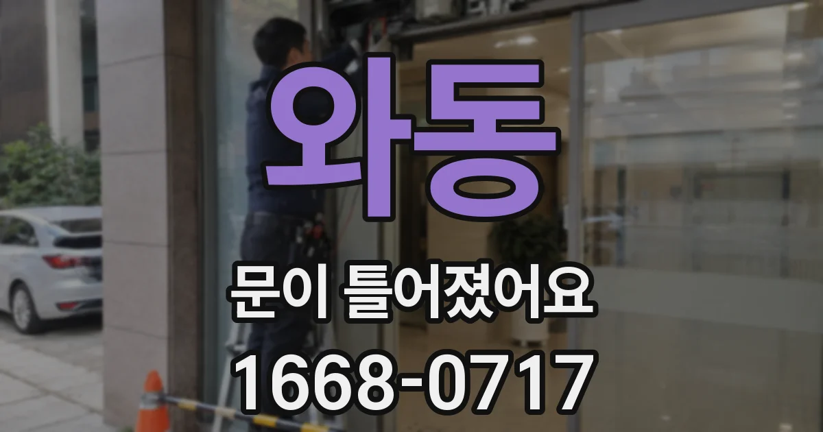 와동 문이 틀어졌어요