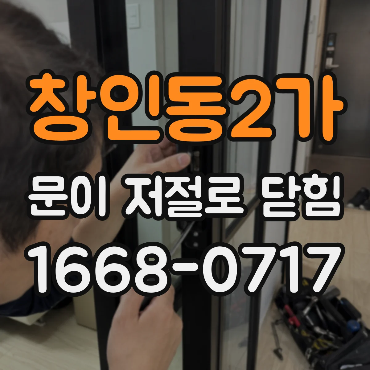 창인동2가 문이 저절로 닫힘