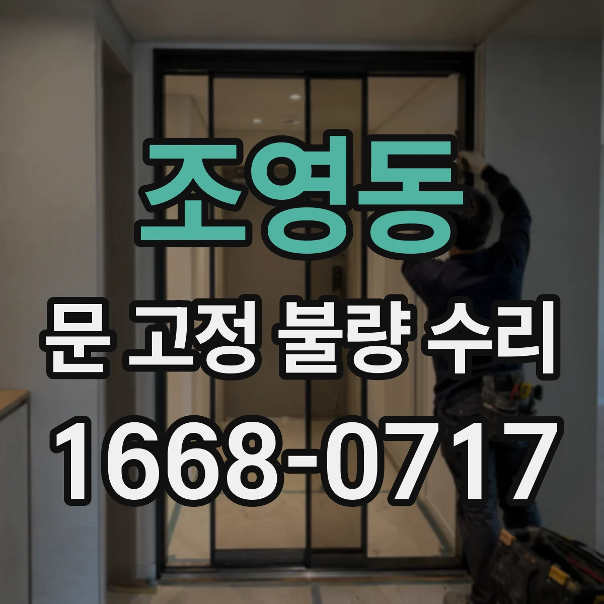 조영동 문 고정 불량 수리