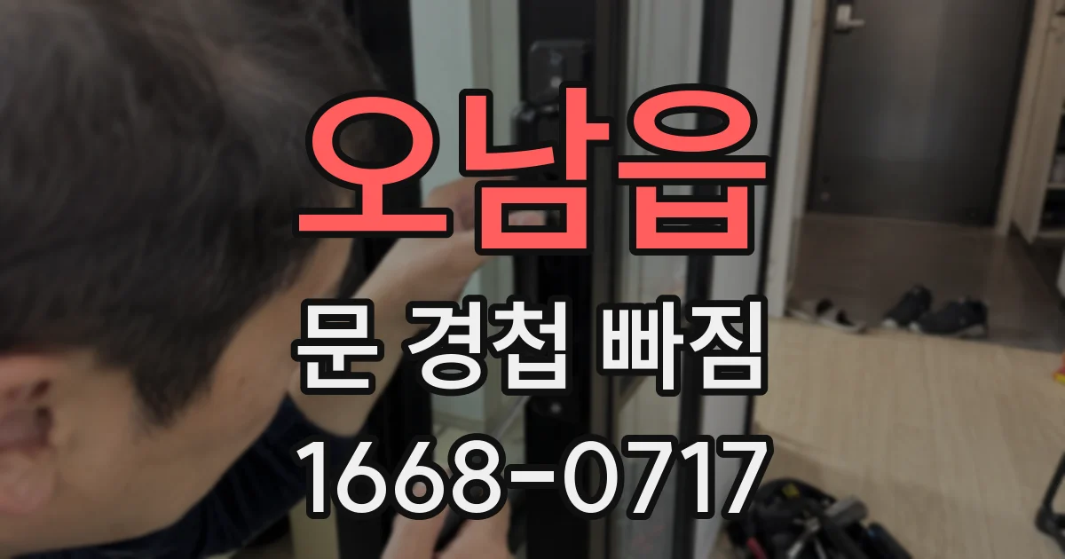 오남읍 문 경첩 빠짐