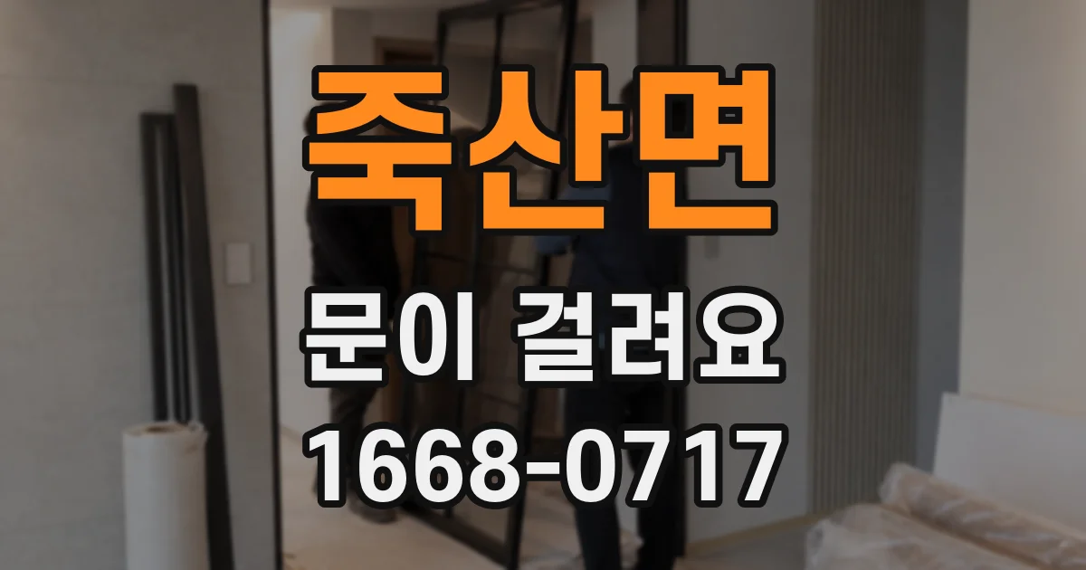 죽산면 문이 걸려요