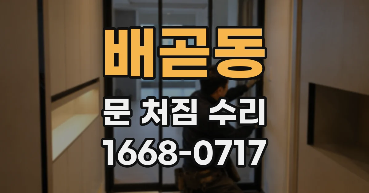 배곧동 문 처짐 수리