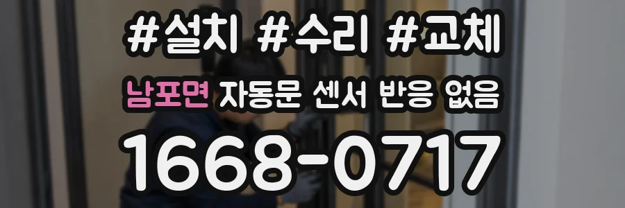 남포면 자동문 센서 반응 없음