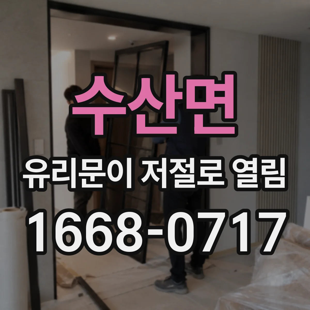 수산면 유리문이 저절로 열림