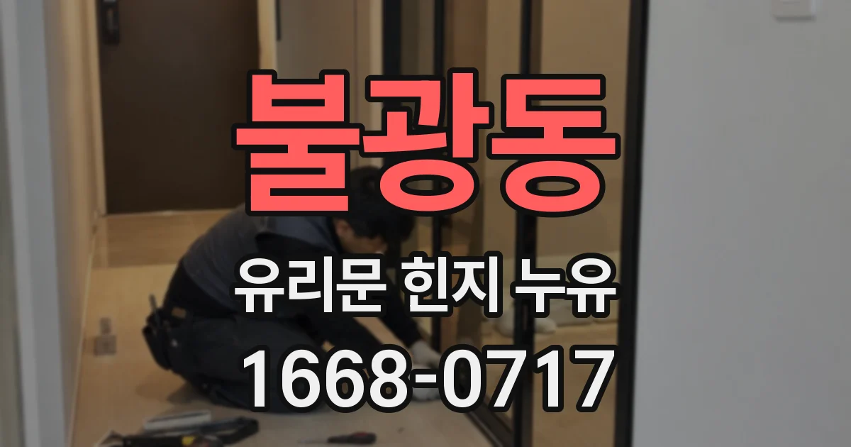 불광동 유리문 힌지 누유