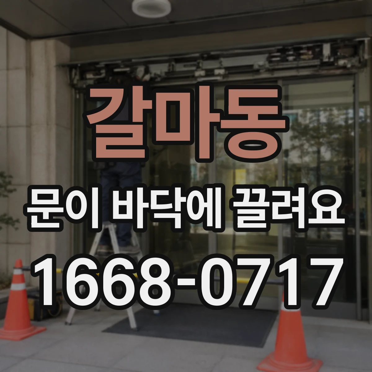 갈마동 문이 바닥에 끌려요