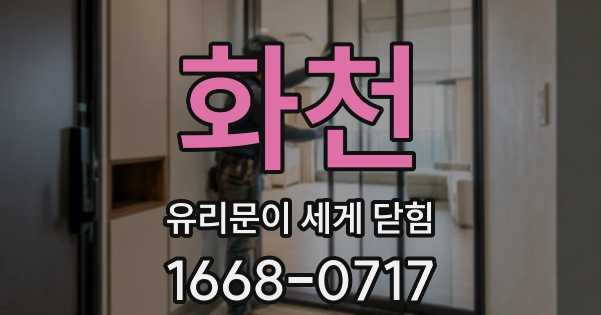화천 유리문이 세게 닫힘