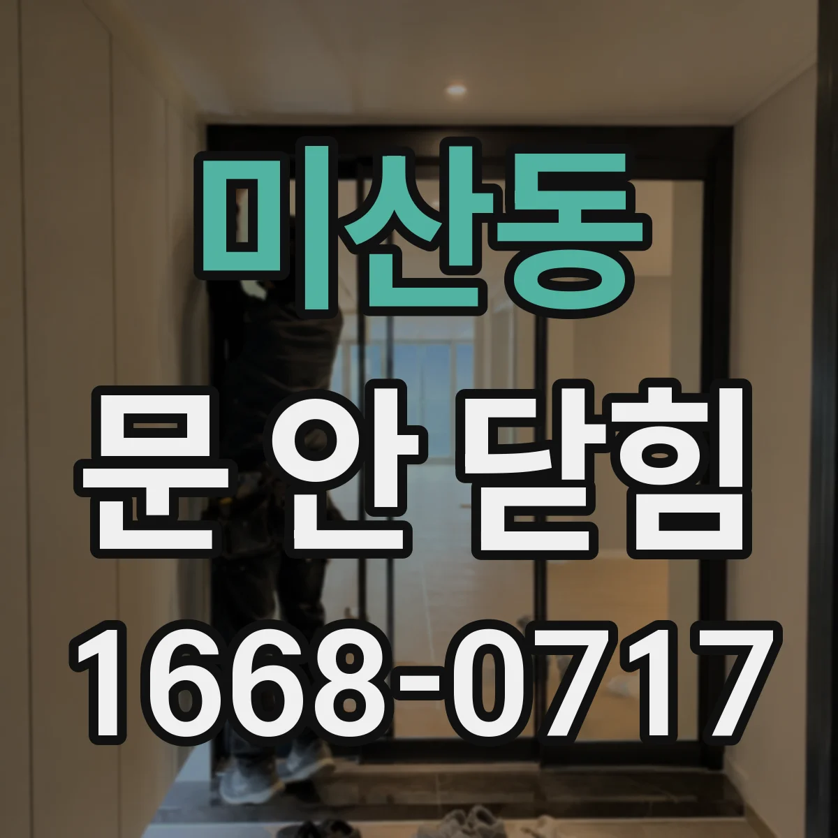 미산동 문 안 닫힘