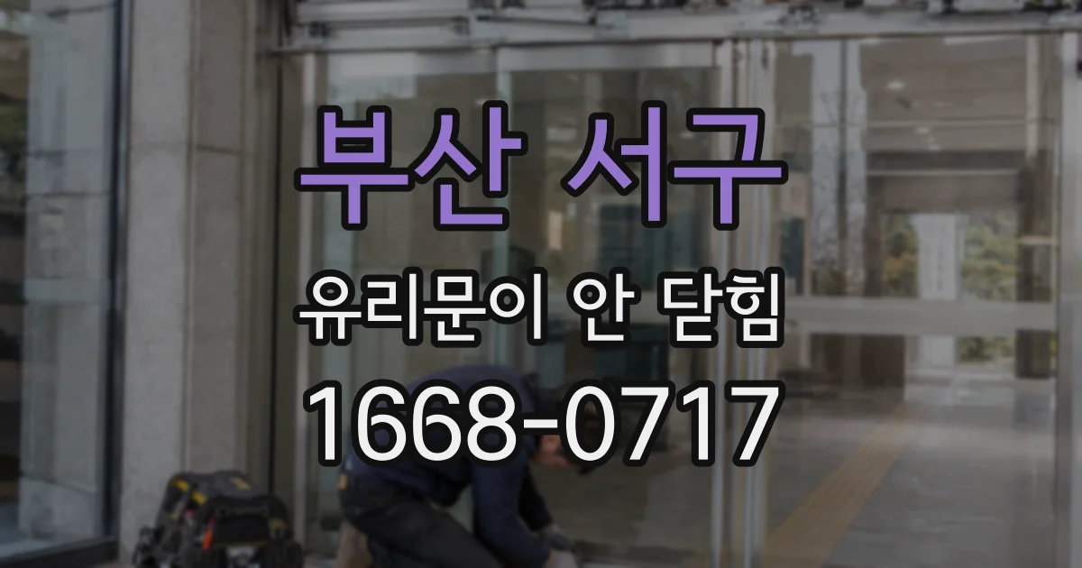 부산 서구 유리문이 안 닫힘