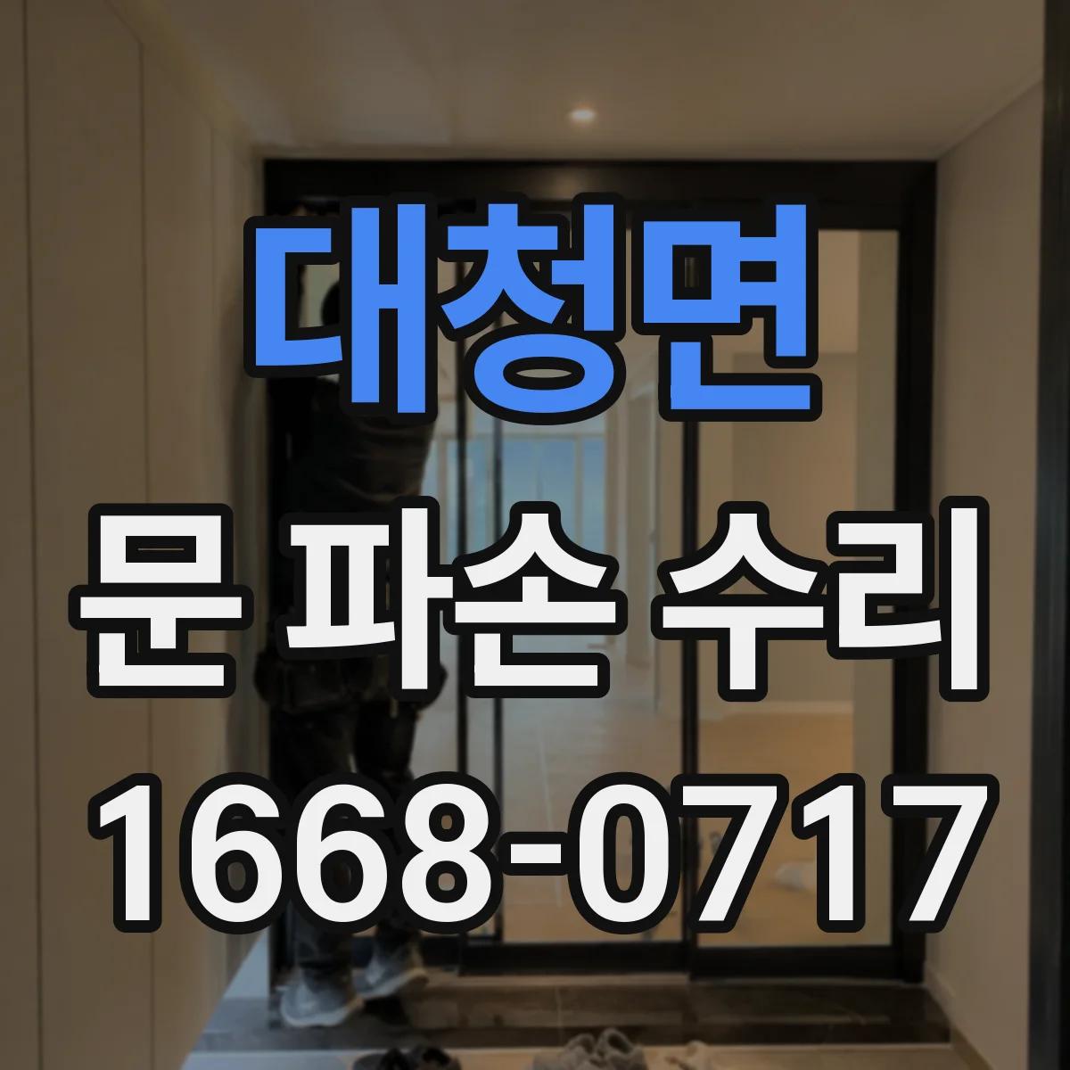 대청면 문 파손 수리