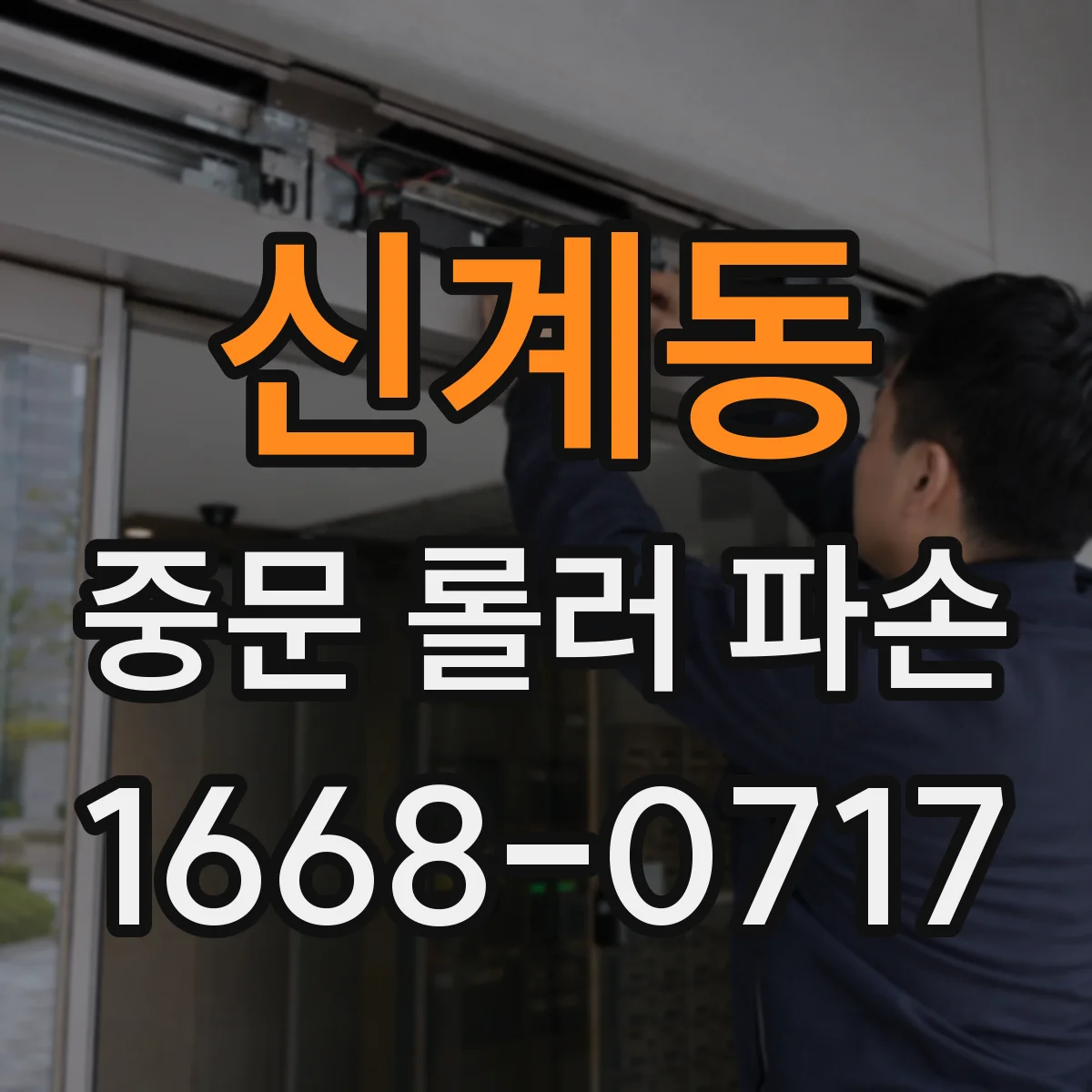 신계동 중문 롤러 파손