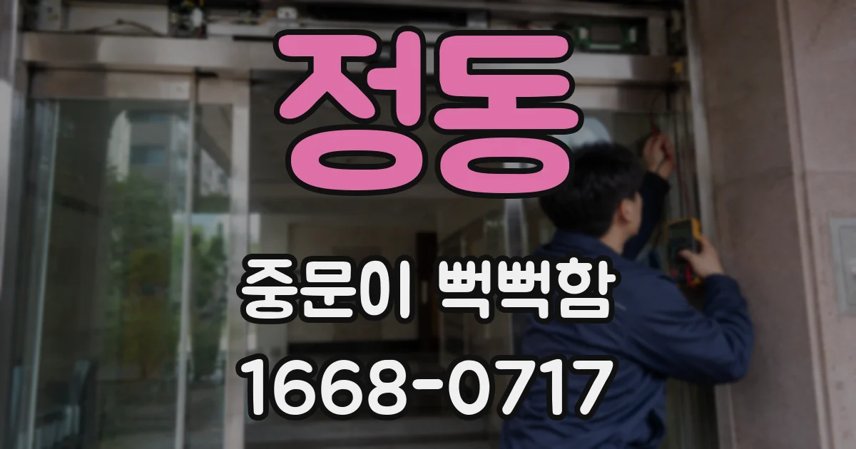 정동 중문이 뻑뻑함