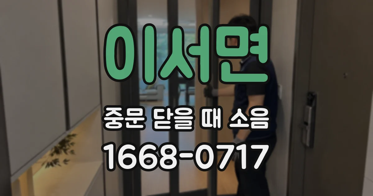 이서면 중문 닫을 때 소음