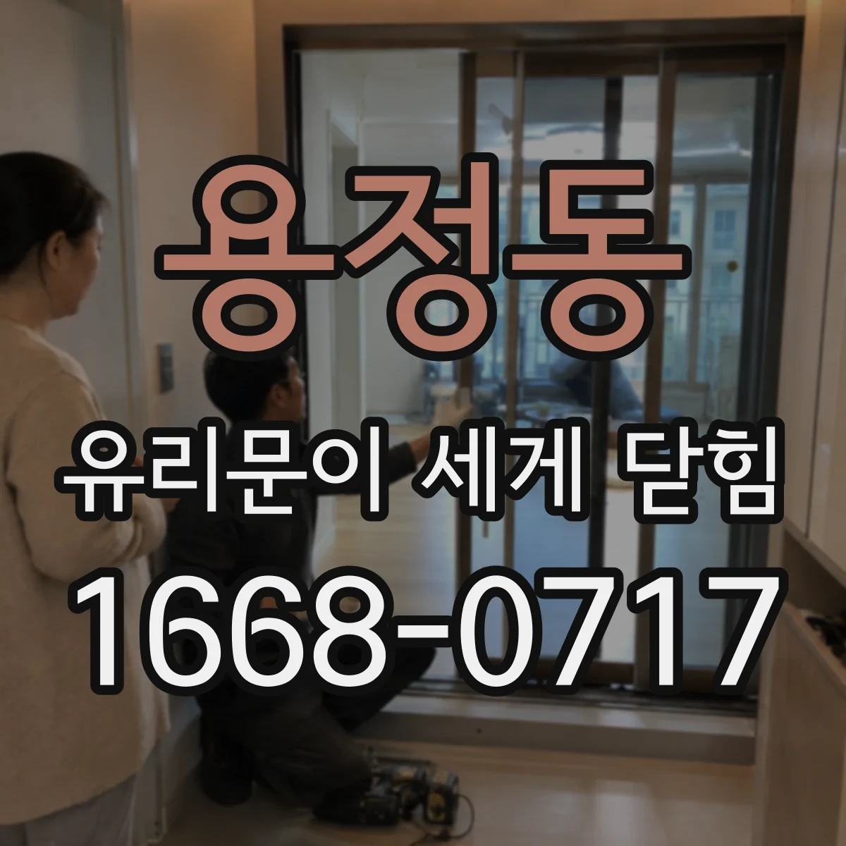 용정동 유리문이 세게 닫힘