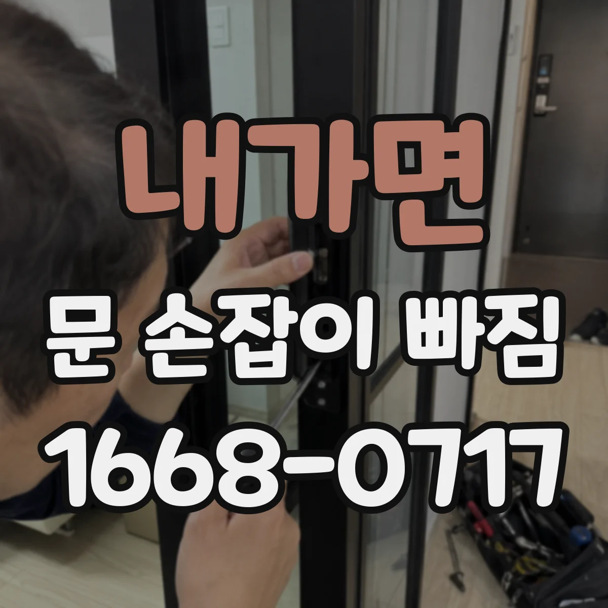 내가면 문 손잡이 빠짐