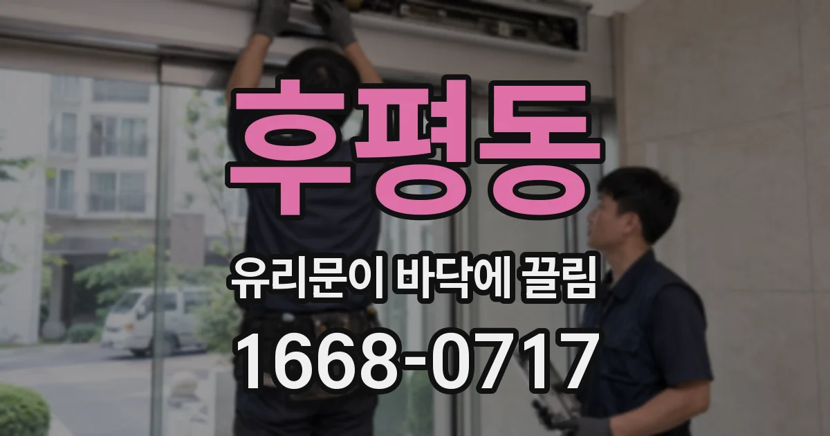 후평동 유리문이 바닥에 끌림