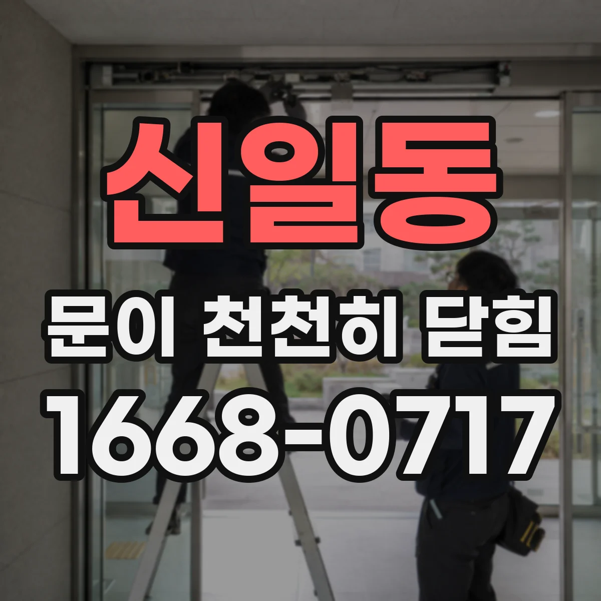 신일동 문이 천천히 닫힘
