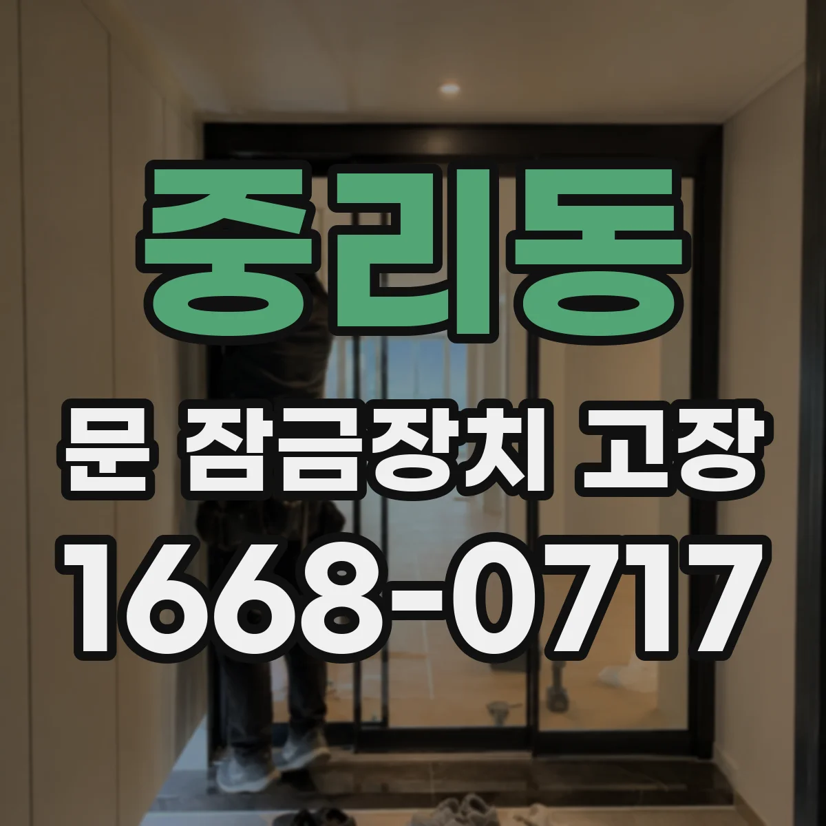 중리동 문 잠금장치 고장 걸림현상 지속될 때 수리보다 교체가 나은 경우