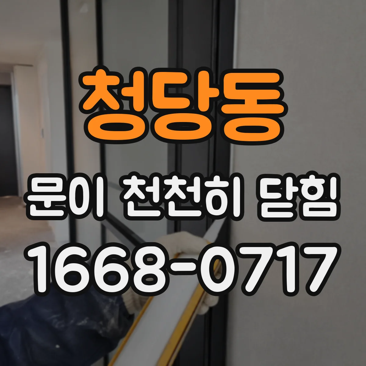 청당동 문이 천천히 닫힘