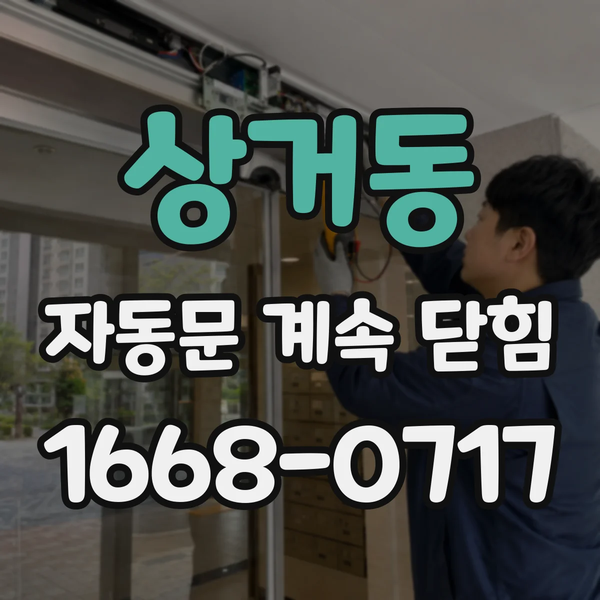 상거동 자동문 계속 닫힘