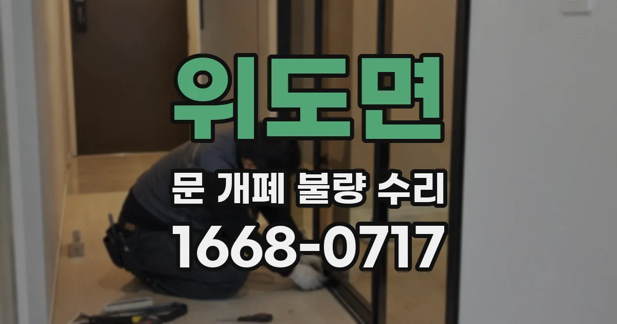 위도면 문 개폐 불량 수리