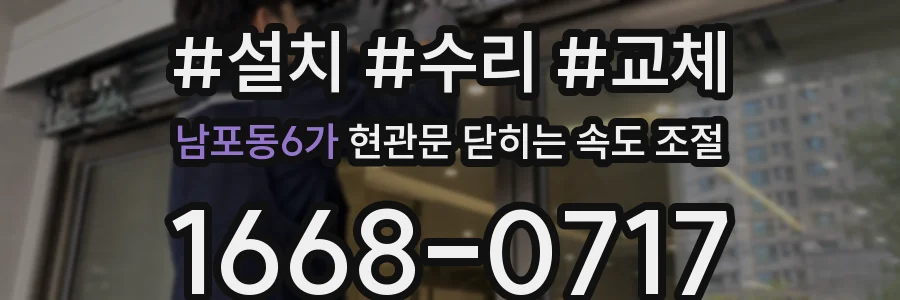 남포동6가 현관문 닫히는 속도 조절