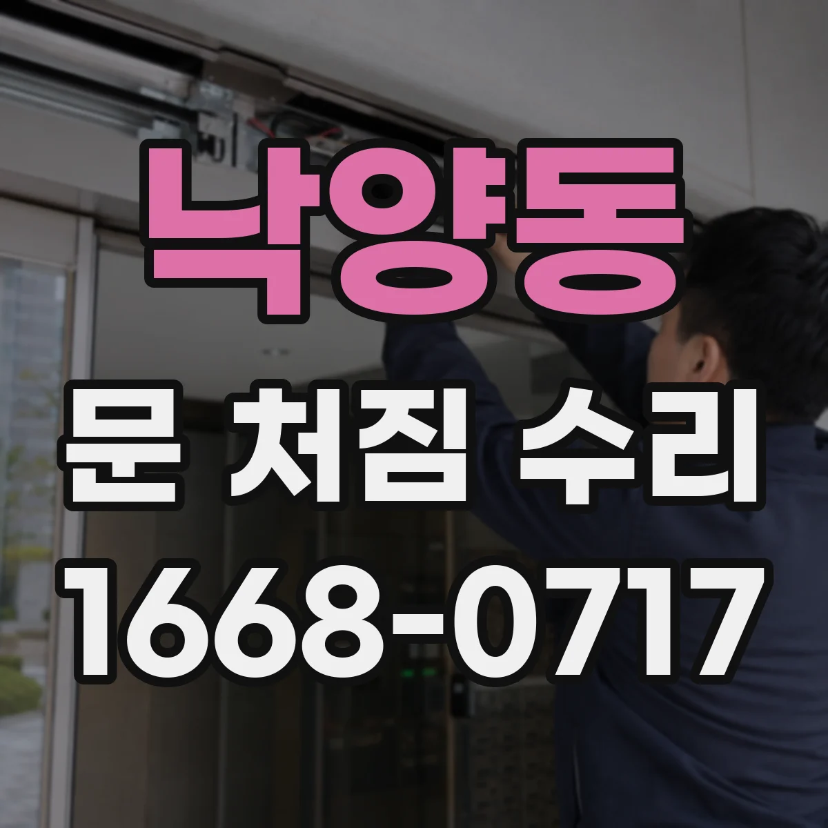 낙양동 문 처짐 수리