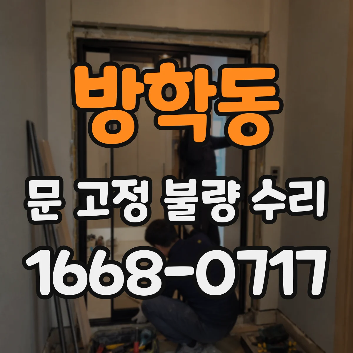 방학동 문 고정 불량 수리