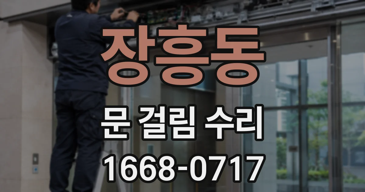 장흥동 문 걸림 수리