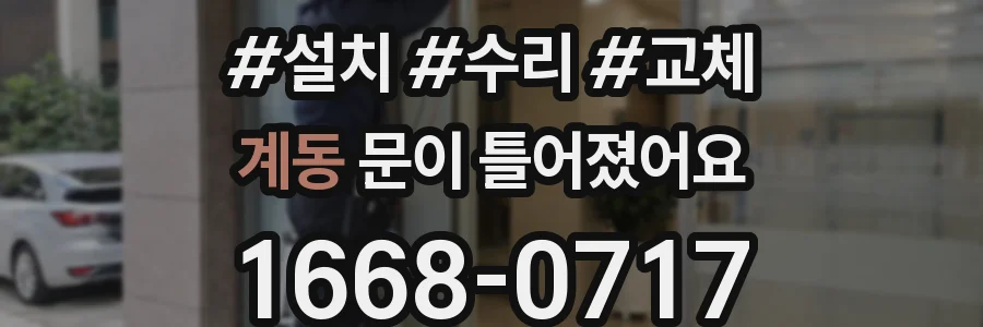 계동 문이 틀어졌어요