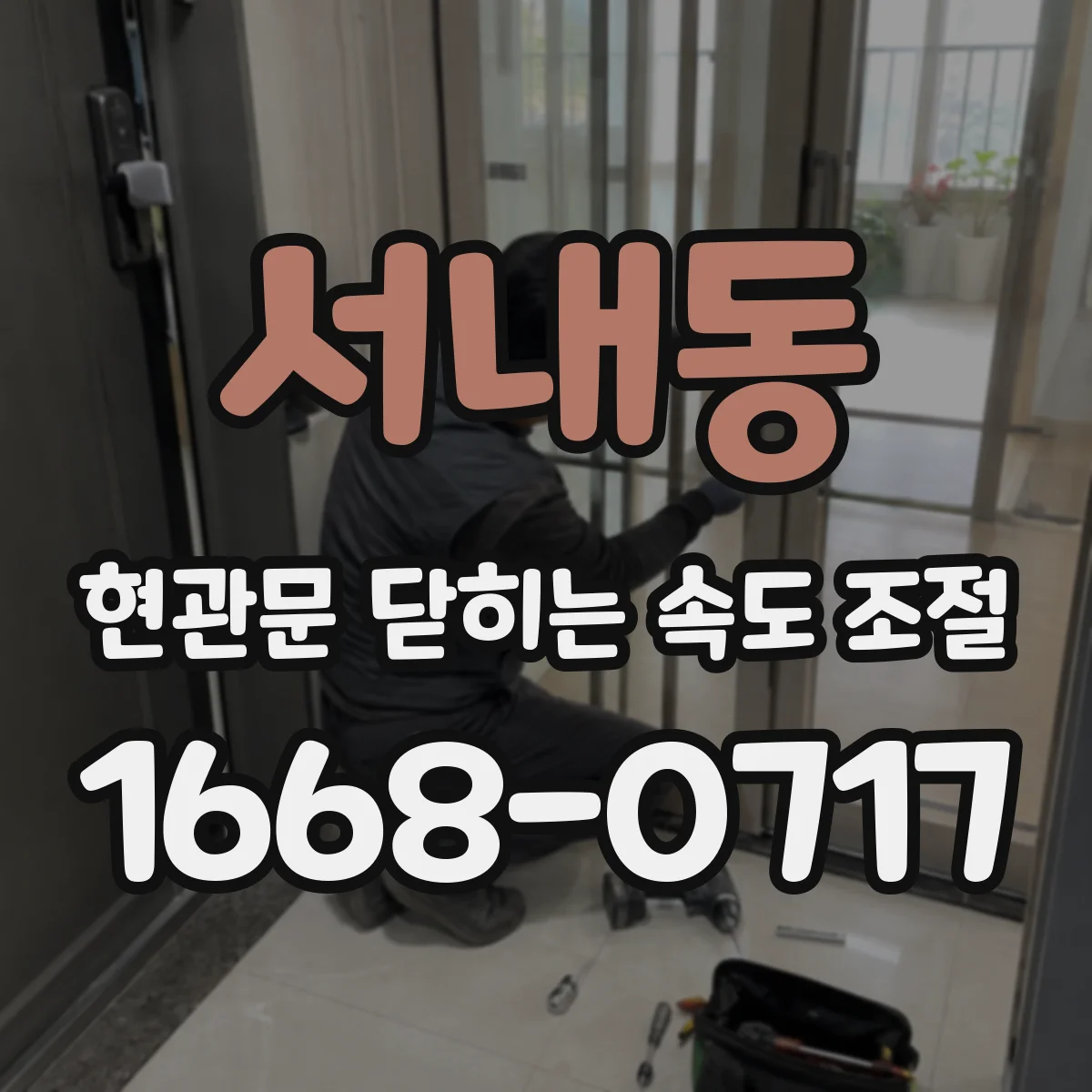 서내동 현관문 닫히는 속도 조절