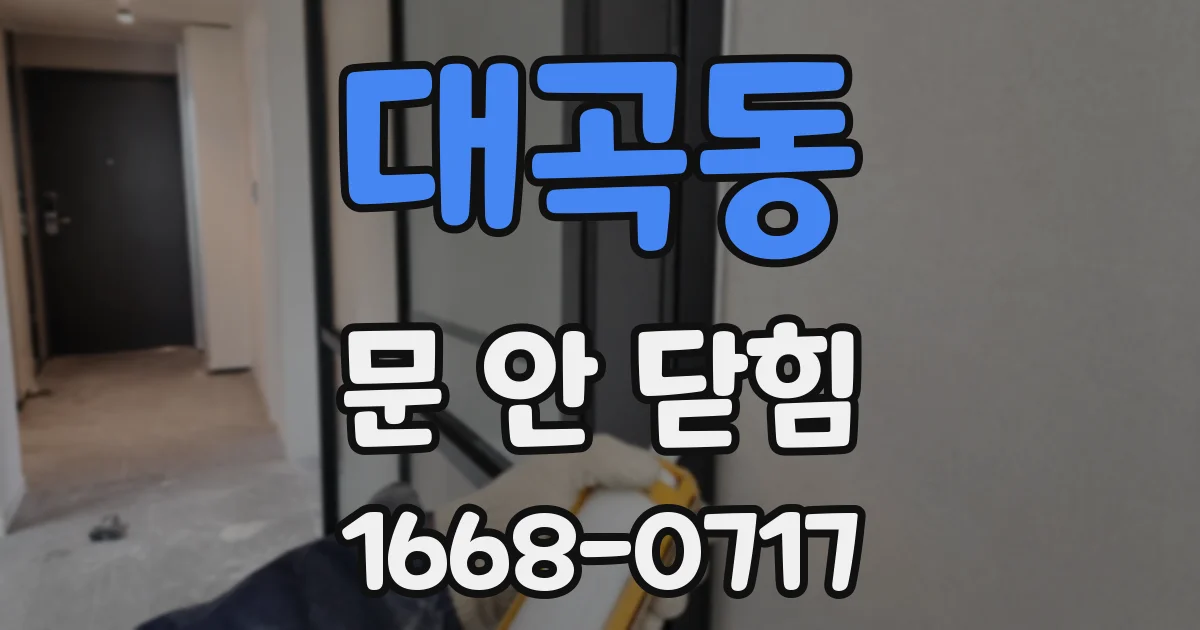 대곡동 문 안 닫힘