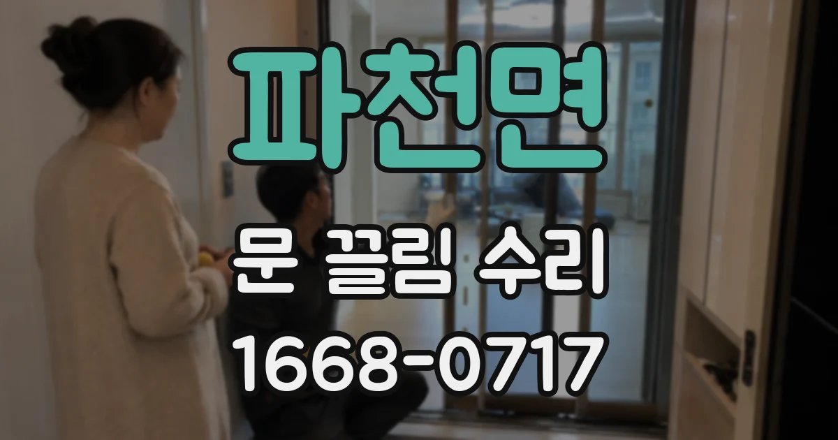파천면 문 끌림 수리
