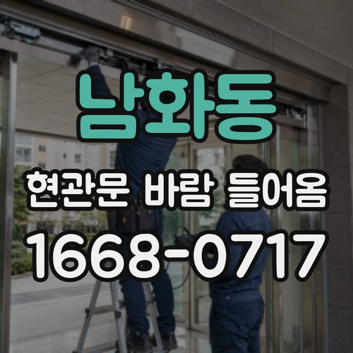 남화동 현관문 바람 들어옴