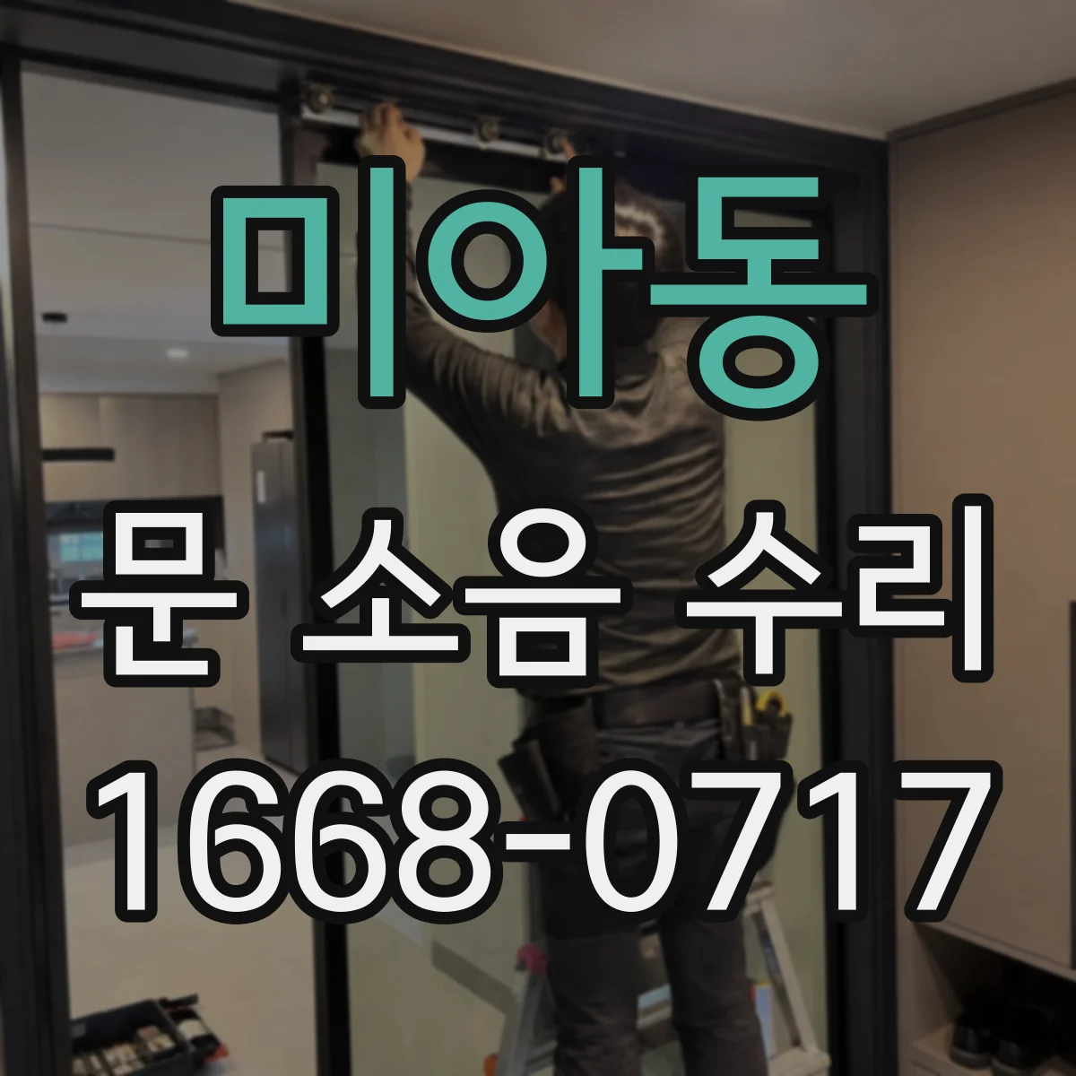 미아동 문 소음 수리 마모 부품 교체로 잡음과 진동 줄이기