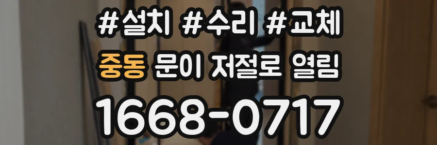 중동 문이 저절로 열림