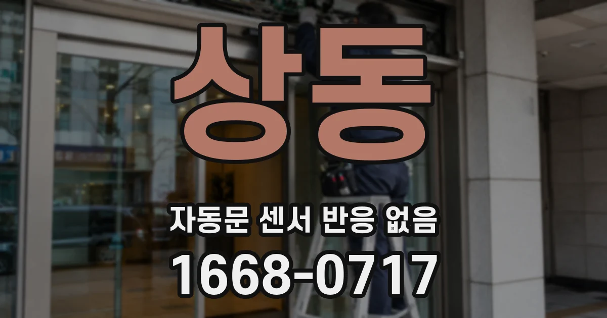 상동 자동문 센서 반응 없음