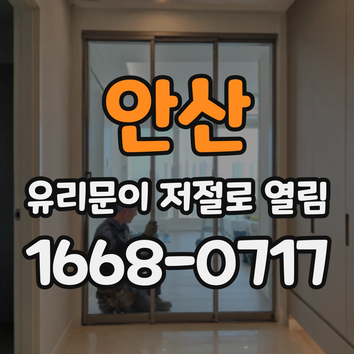 안산 유리문이 저절로 열림