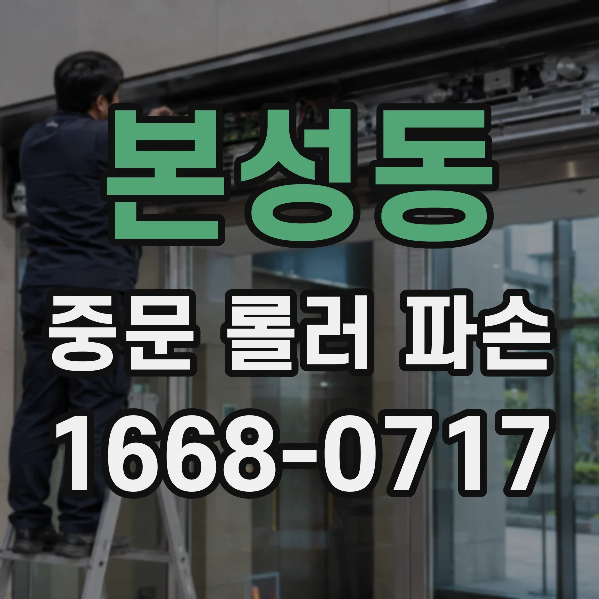 본성동 중문 롤러 파손