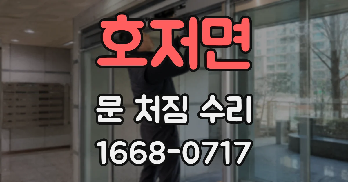 호저면 문 처짐 수리