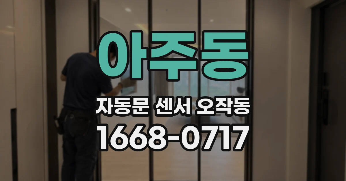 아주동 자동문 센서 오작동