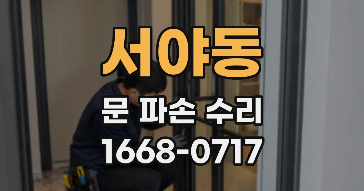 서야동 문 파손 수리