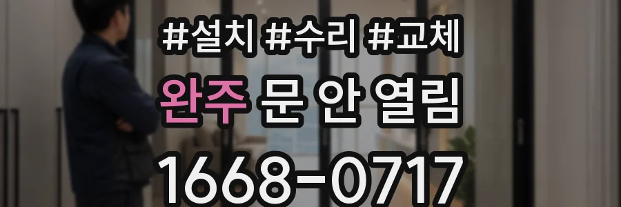 완주 문 안 열림