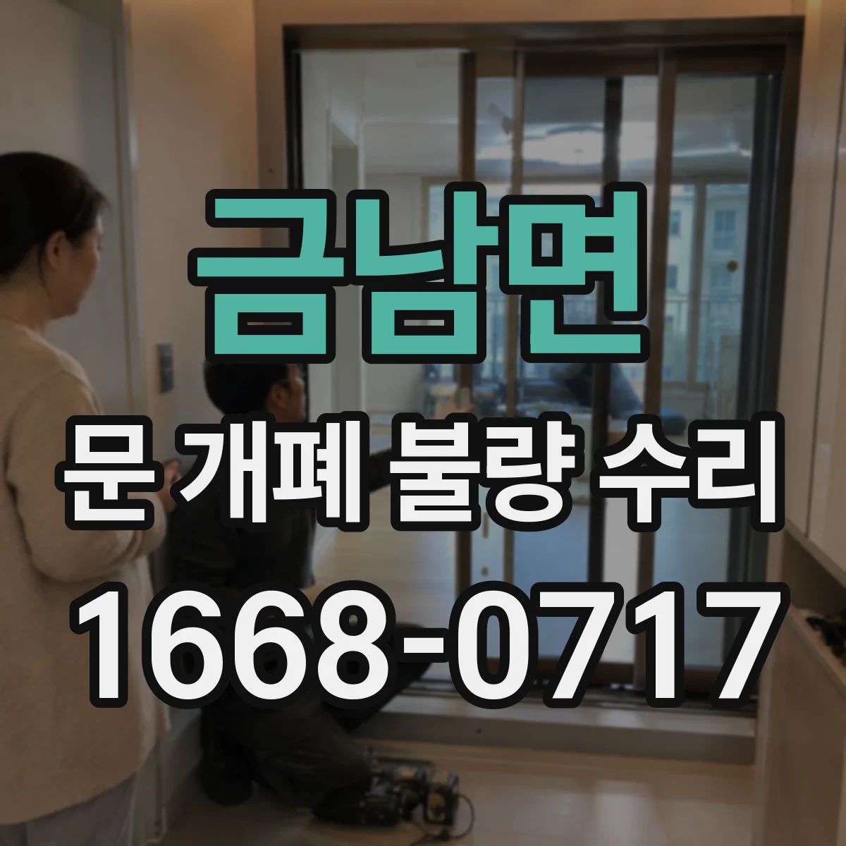 금남면 문 개폐 불량 수리
