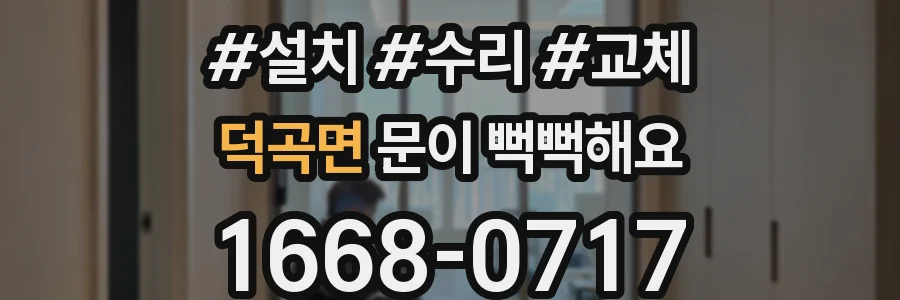 덕곡면 문이 뻑뻑해요