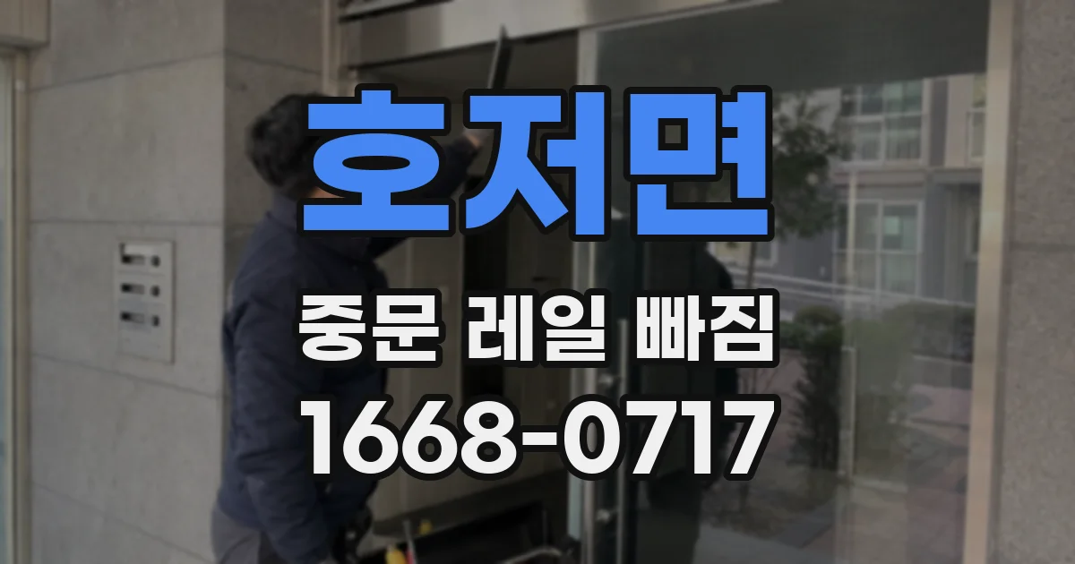 호저면 중문 레일 빠짐