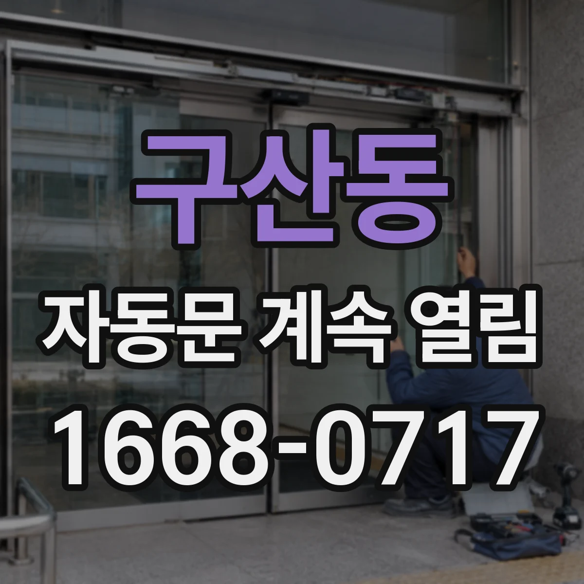 구산동 자동문 계속 열림